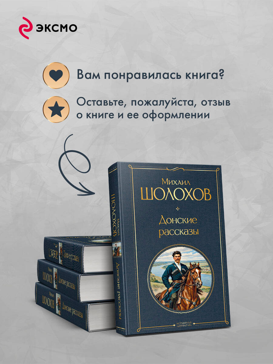 Книга Эксмо Донские рассказы - фото 7
