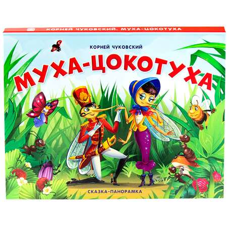 Книга Malamalama Муха-цокотуха с объемными картинками. Чуковский