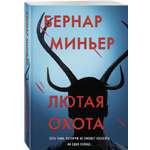 Книга Эксмо Лютая охота