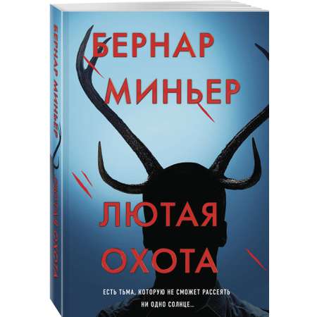 Книга Эксмо Лютая охота