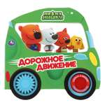 Книга УМка Мимимишки Дорожное движение 292728