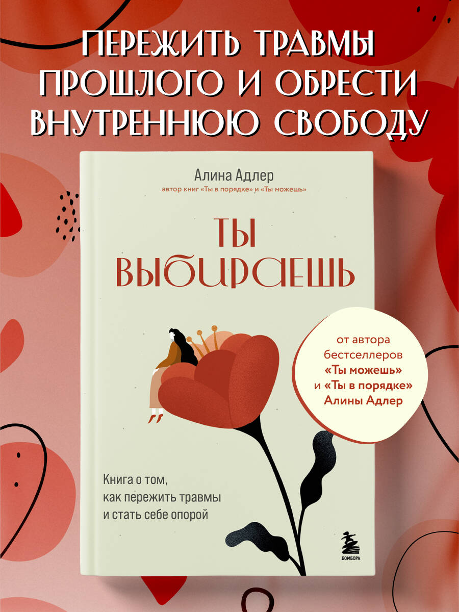 Книга БОМБОРА Ты выбираешь. Книга о том, как пережить травмы и стать себе опорой - фото 1
