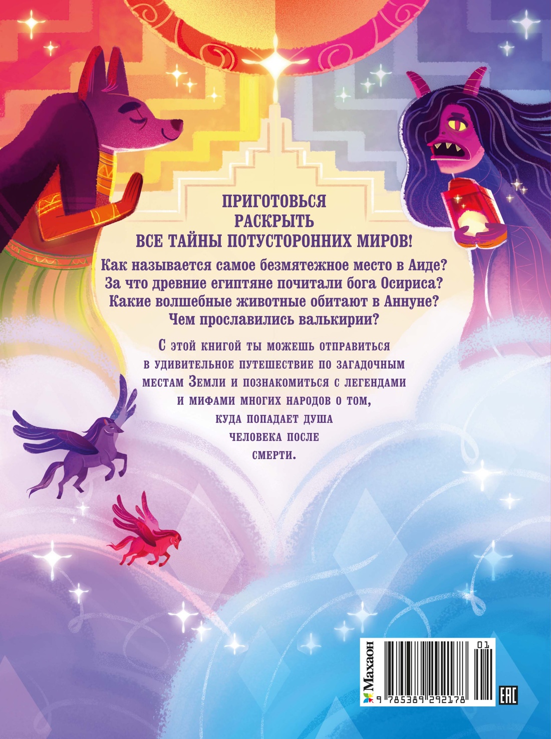 Книга Махаон Энц ТиВ Орси Т Загробный мир Полный путеводитель по мифам и легендам - фото 3