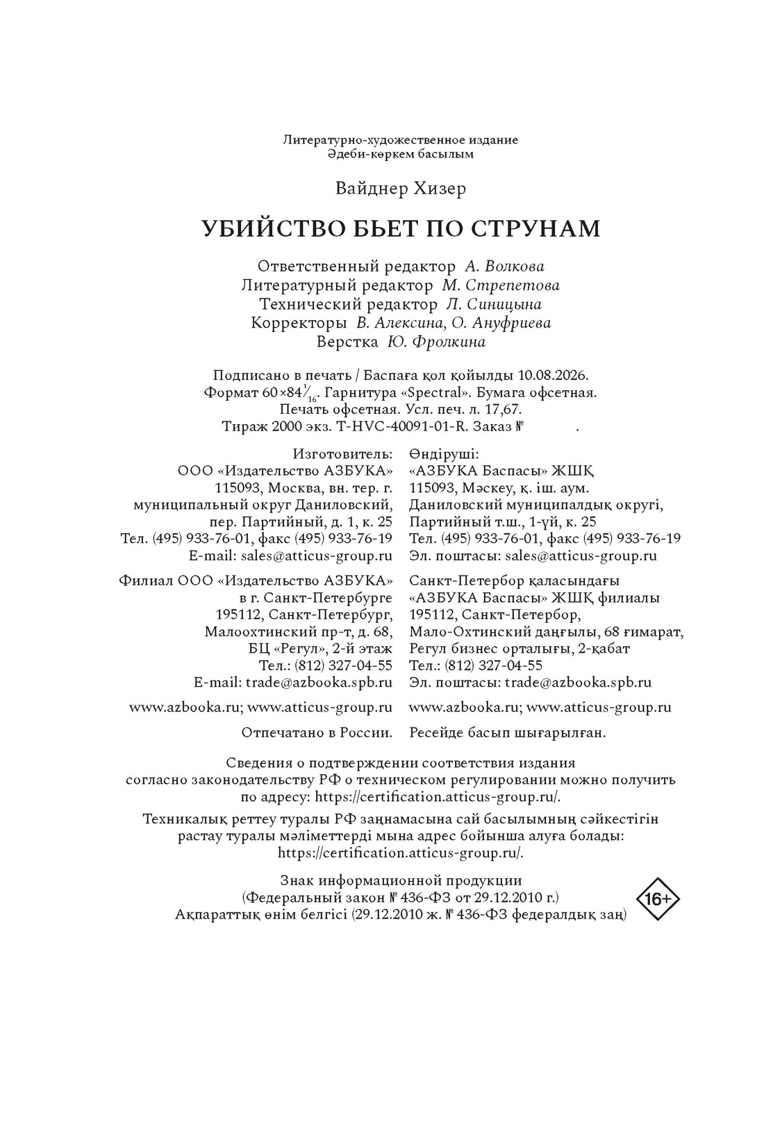 Книга КОЛИБРИ Вайднер Х Убийство бьет по струнам Высокое напряжение - фото 2