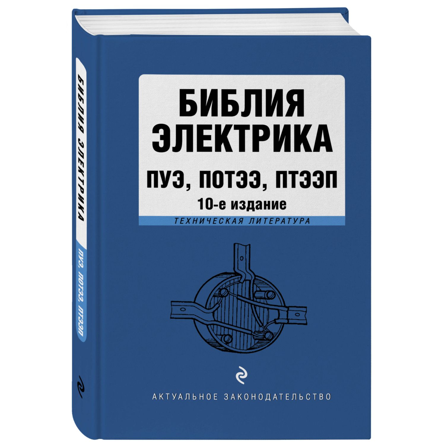 Книга Эксмо Библия электрика: ПУЭ, ПОТЭЭ, ПТЭЭП. 10-е издание - фото 2