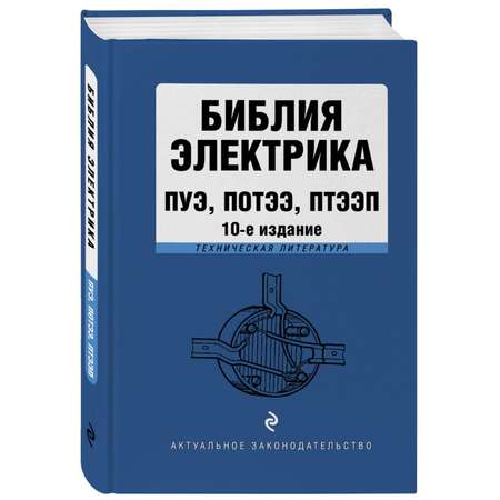 Книга Эксмо Библия электрика: ПУЭ, ПОТЭЭ, ПТЭЭП. 10-е издание