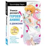 Книга Эксмо Учимся рисовать героев аниме в движении Пошаговые уроки по работе с эмоц и пласт для нач