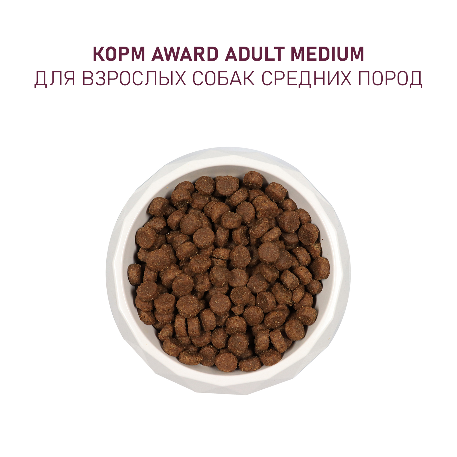 Корм для собак Award 2кг средних пород с индейкой и курицей с добавлением моркови и черной смородины сухой - фото 7