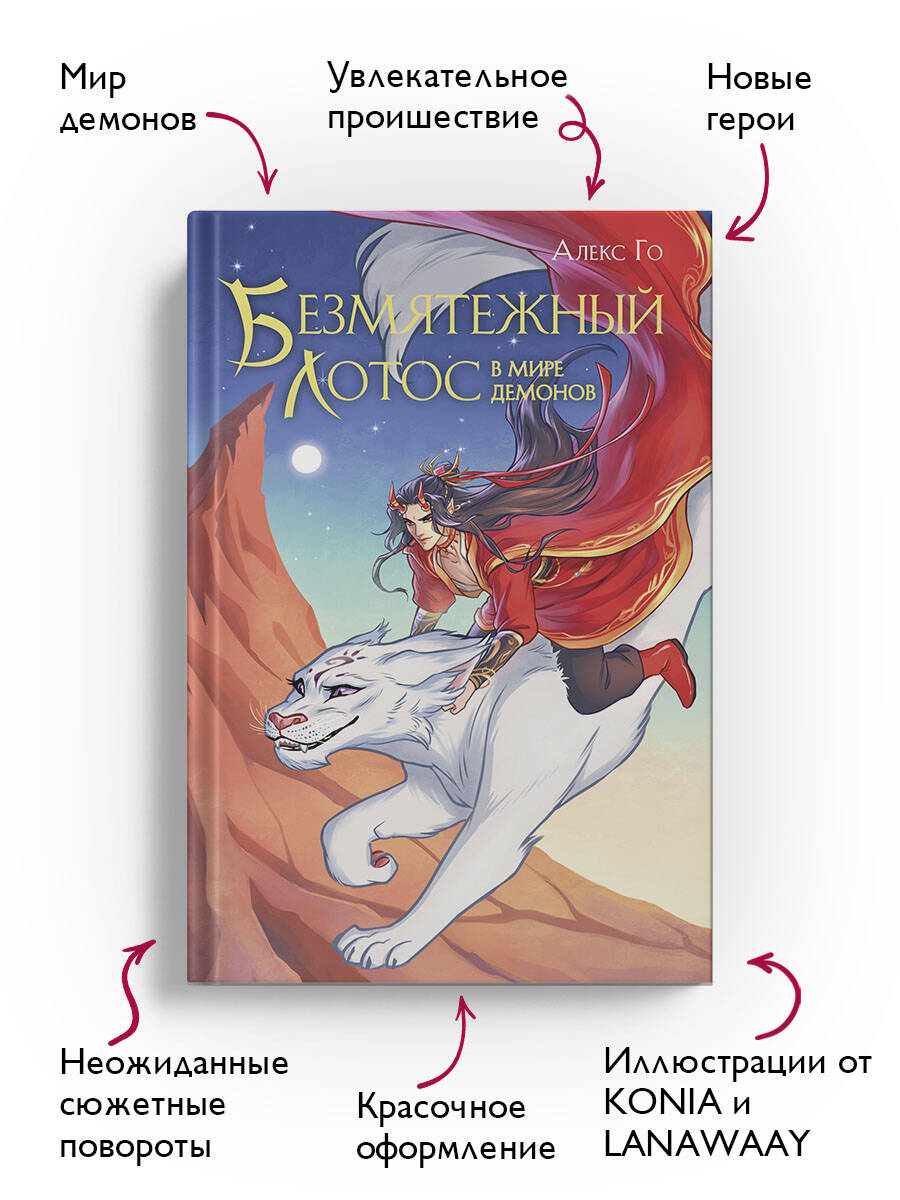Книга Эксмо Безмятежный лотос в мире демонов (Безмятежный лотос #3) - фото 2
