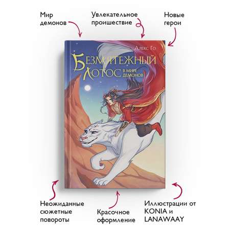 Книга Эксмо Безмятежный лотос в мире демонов (Безмятежный лотос #3)