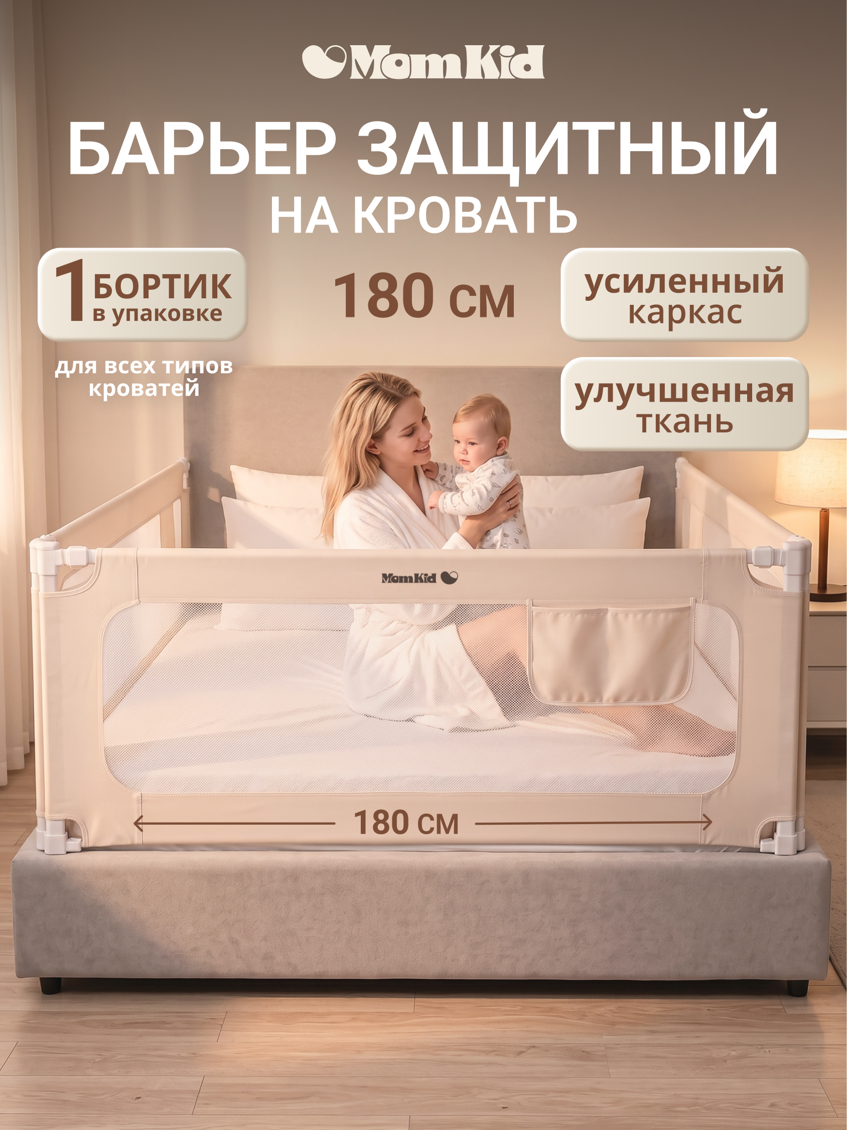Барьер-ограничитель MomKid Защитный бортик на кровать 180 см - фото 1