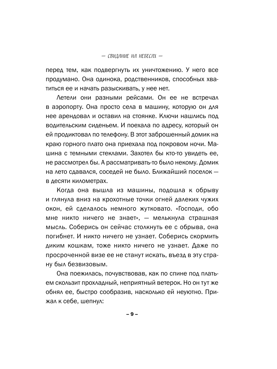 Книга Эксмо Свидание на небесах - фото 6