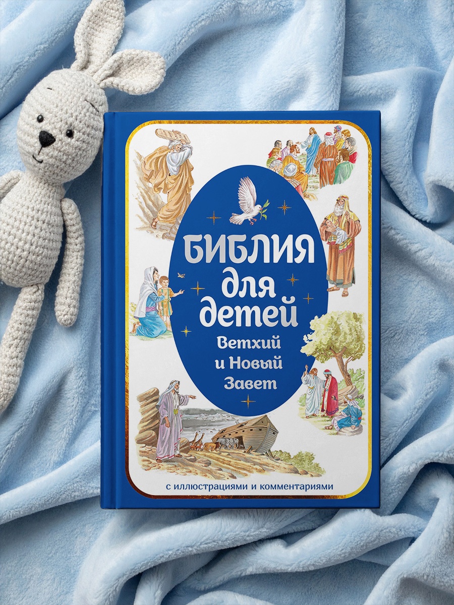 Книга Махаон Библия для детей Ветхий и Новый Завет с иллюстрациями и комментариями - фото 7