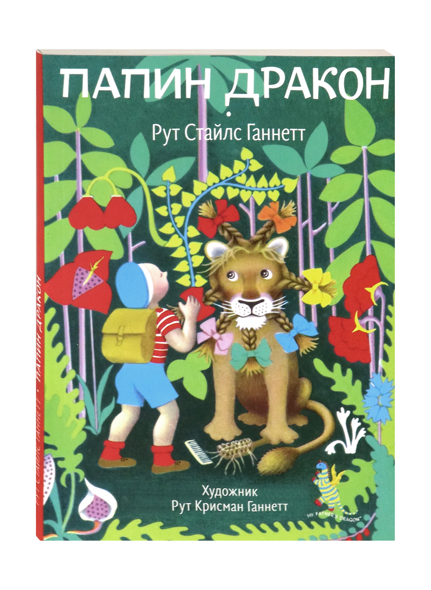 Книга Волчок Папин дракон - фото 2