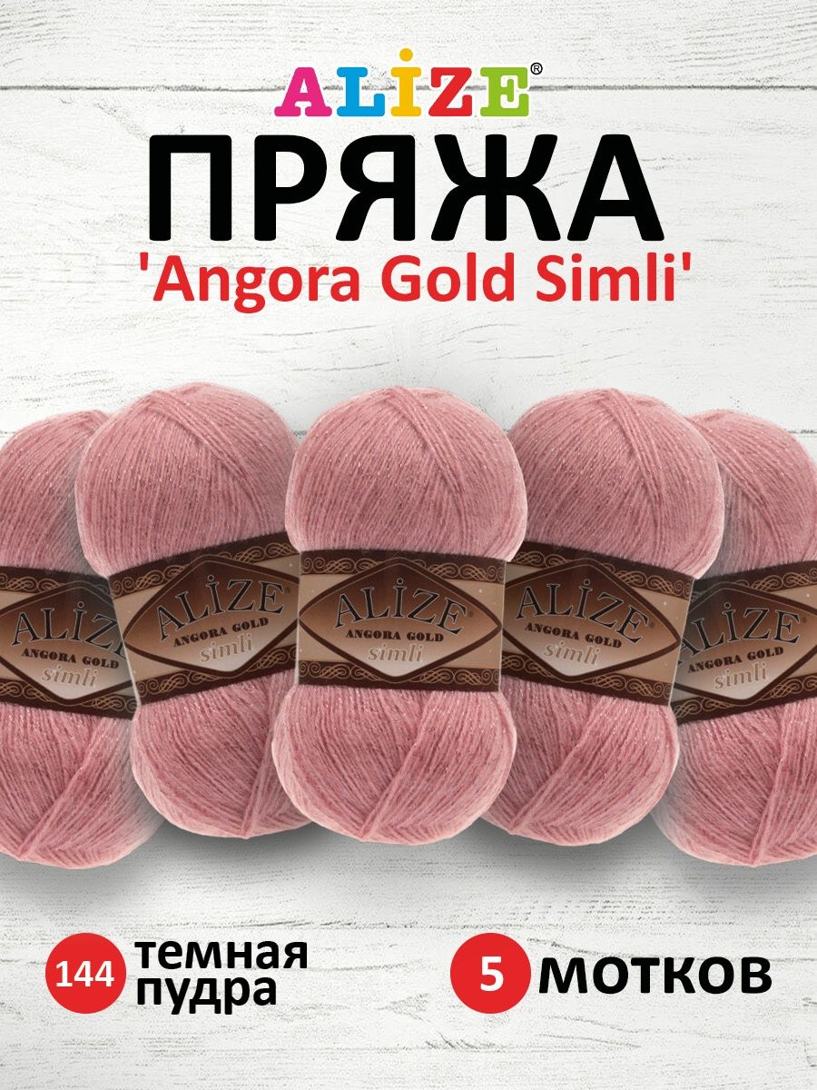 Пряжа Alize для шарфов полушерсть Angora Gold Simli 100гр 500м 5 мотков 144 темная пудра - фото 1