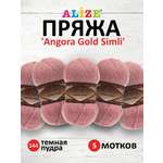 Пряжа Alize для шарфов полушерсть Angora Gold Simli 100гр 500м 5 мотков 144 темная пудра