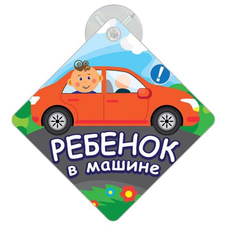 Автомобильный знак Мультидом на присоске «Ребёнок в машине»