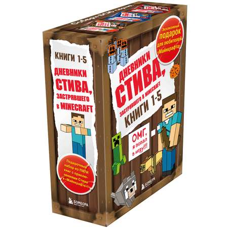 Комплект БОМБОРА Дневник Стива. Книги 1-5