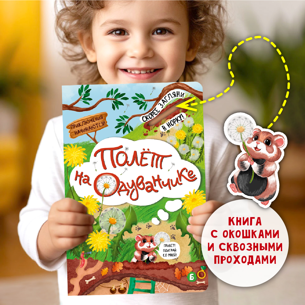 Детская книга БимБиМон Полёт на одуванчике - фото 1