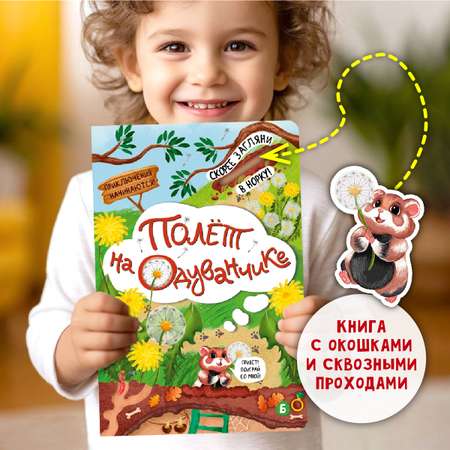 Детская книга БимБиМон Полёт на одуванчике
