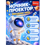 Ночник-проектор Космонавт BalaToys Звездное небо светильник