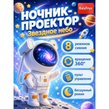 Ночник-проектор Космонавт BalaToys Звездное небо светильник