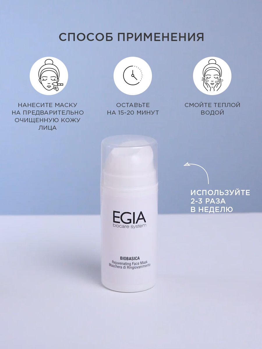 Маска EGIA Biocare System регенерирующая омолаживающая 100 мл - фото 4