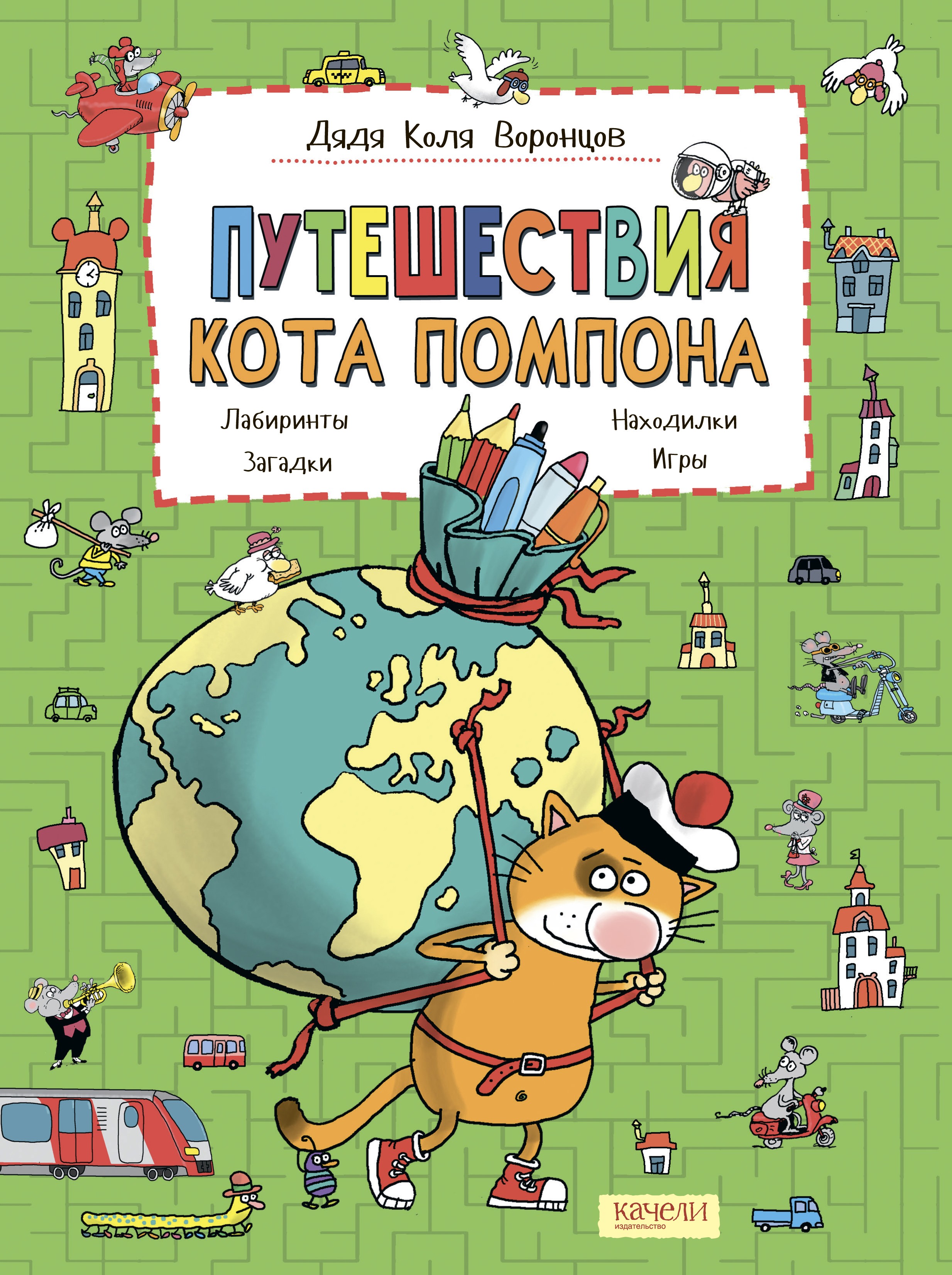 Книга Качели Путешествия кота Помпона с другом Трюнделем - фото 1