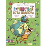 Книга Качели Путешествия кота Помпона с другом Трюнделем