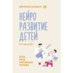 Книга АСТ Нейроразвитие детей от 3 до 12 лет игра речь моторика почерк