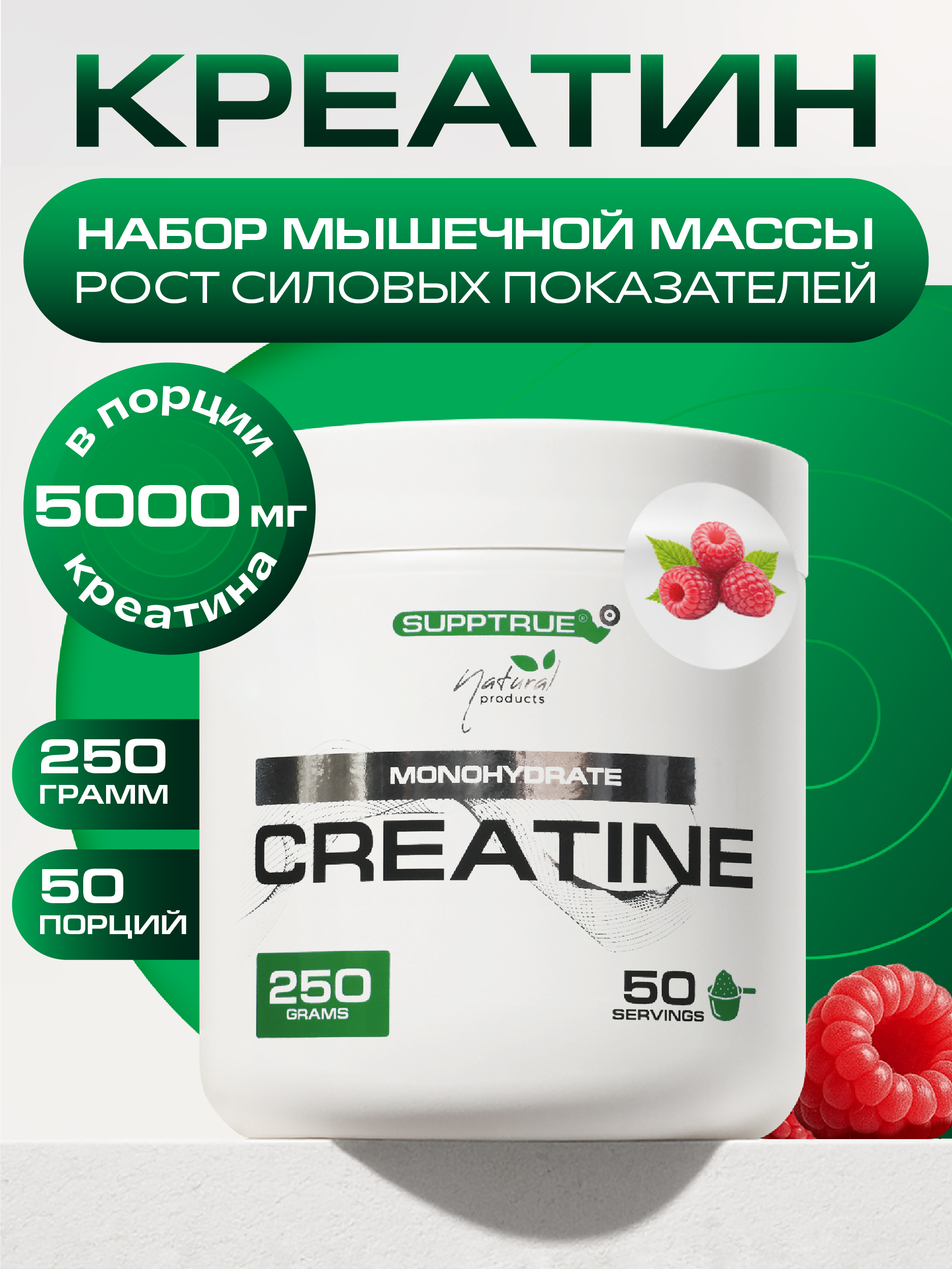 Креатин SUPPTRUE 250 г. со вкусом малины - фото 1