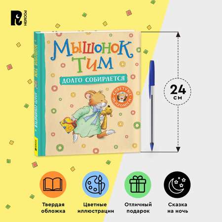Книга Росмэн Мышонок Тим долго собирается