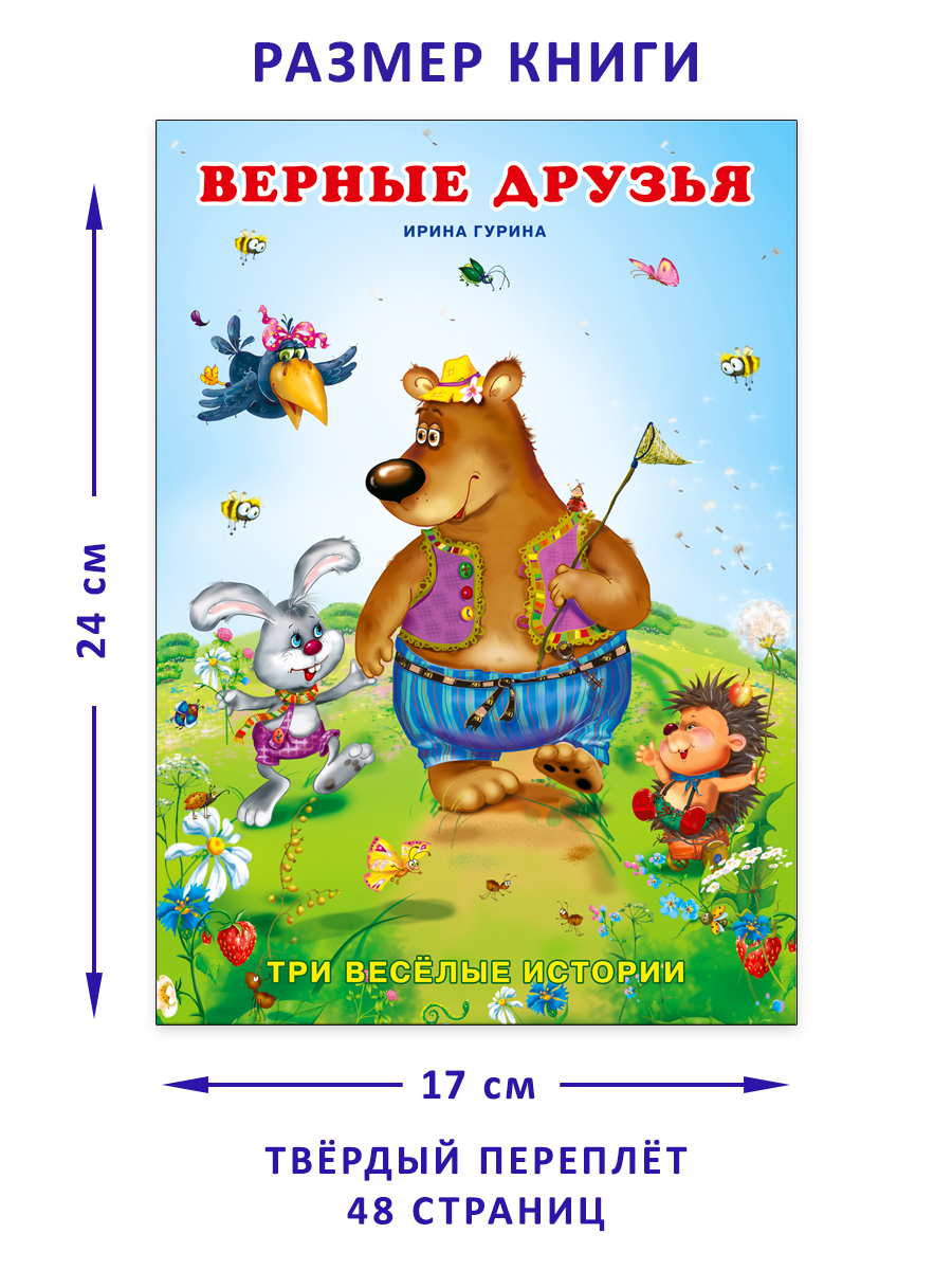 Книга Фламинго Три веселые истории И. Гуриной Сказки для детей и малышей Первое чтение Верные друзья - фото 11