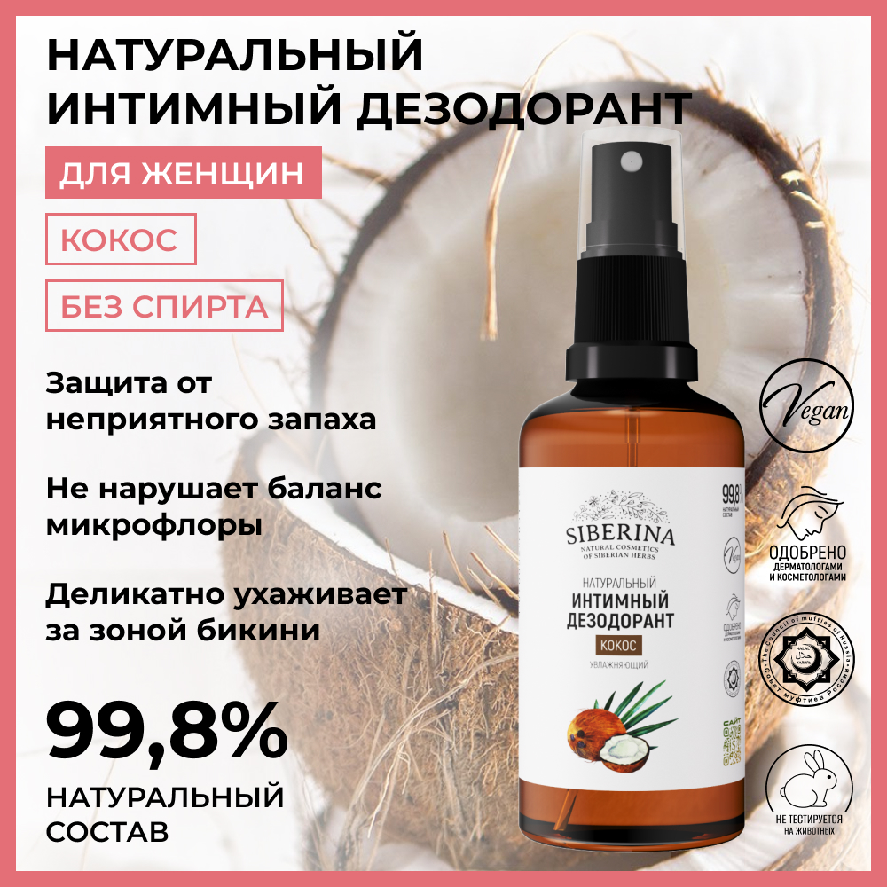 Интимный дезодорант Siberina натуральный «Кокос» увлажняющий и успокаивающий 50мл - фото 2