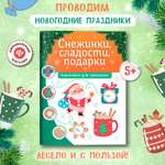 Книга Феникс Снежинки сладости подарки наклейки для смекалки