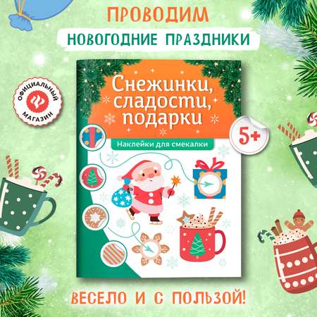 Книга Феникс Снежинки сладости подарки наклейки для смекалки