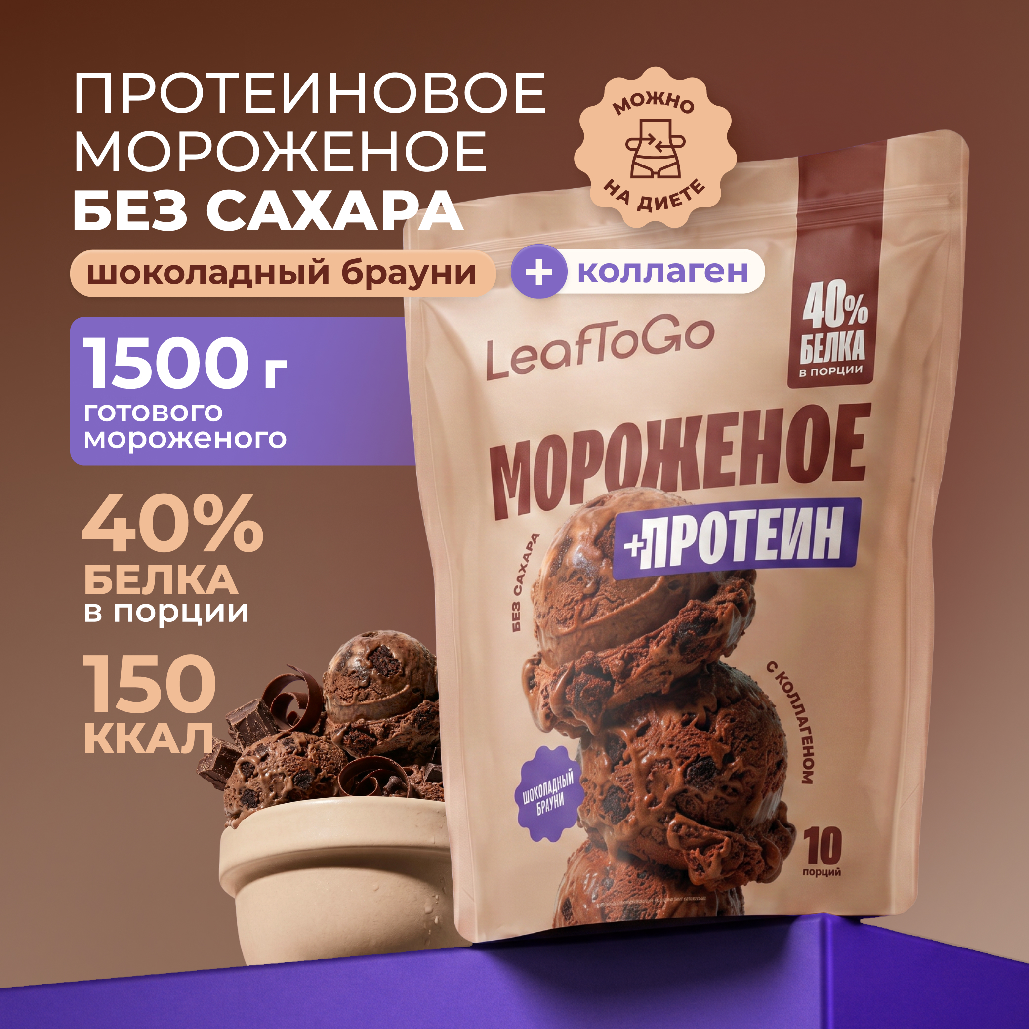 Смесь для протеинового мороженого LeafToGo без сахара шоколадный брауни 500гр - фото 1
