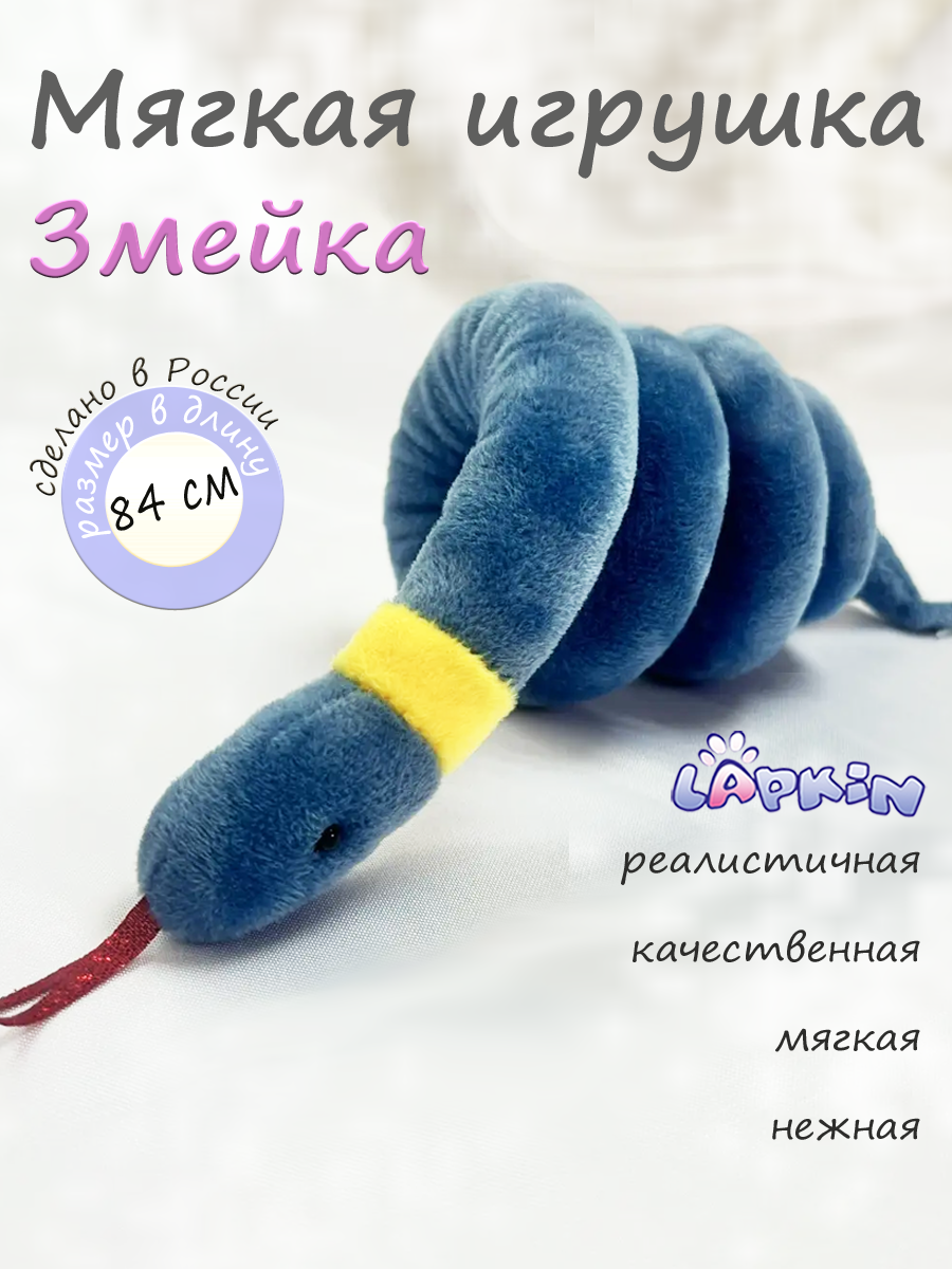 Мягкая игрушка Lapkin Уж - фото 1