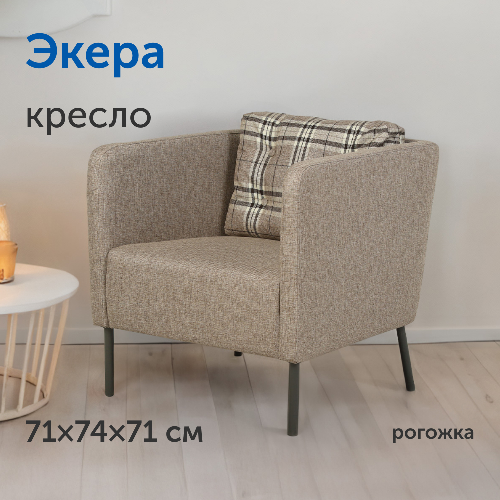 Мягкое кресло IKEA Экера 71х74х71 см серо-бежевая рогожка - фото 1