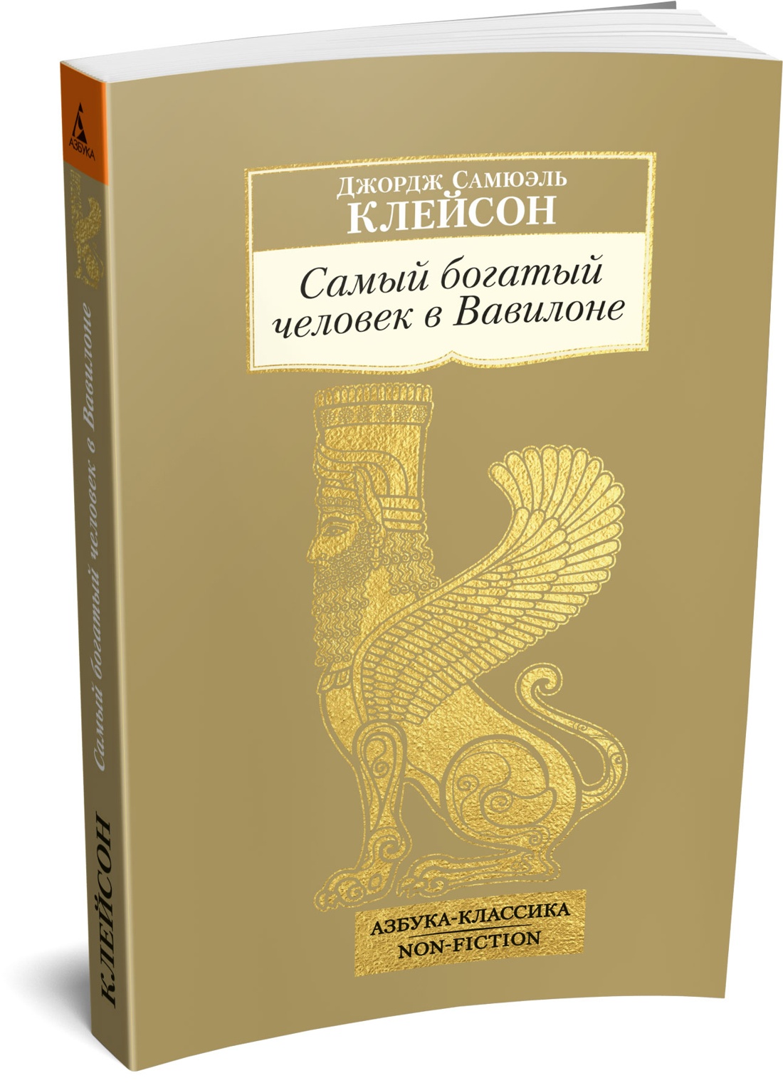 Книга АЗБУКА Клейсон Дж. С. Самый богатый человек в Вавилоне - фото 2