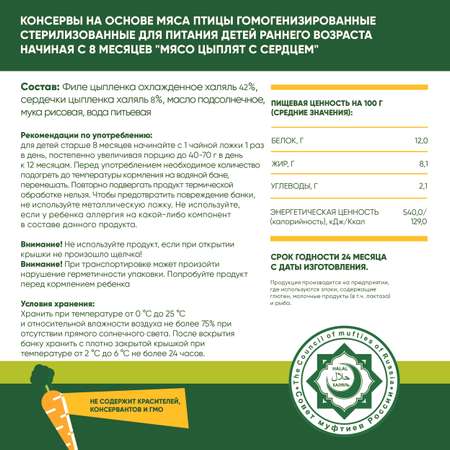 Пюре мясное Халяль Habibi Цыпленок с сердечками упаковка 6 шт по 100 г