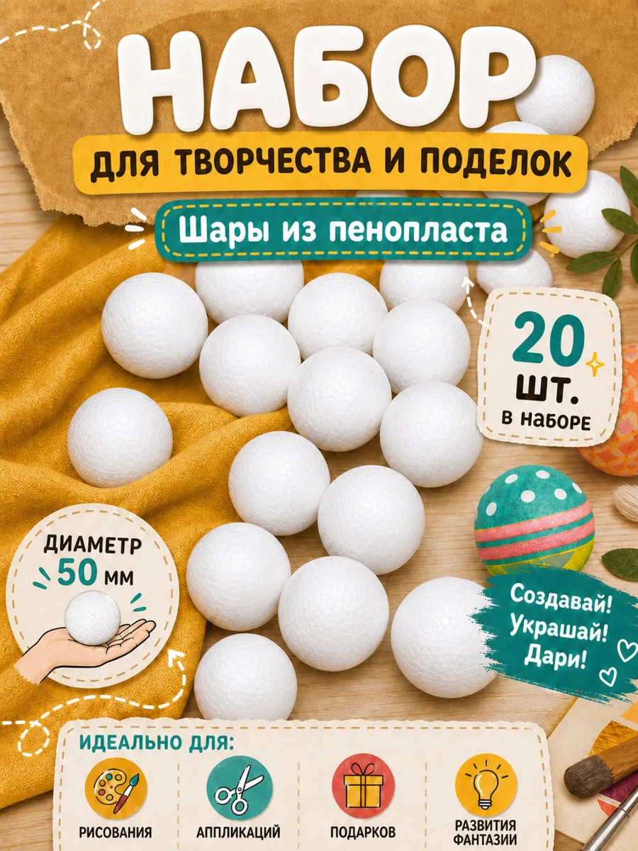 Набор для творчества TBY шар белый 20 шт - фото 1