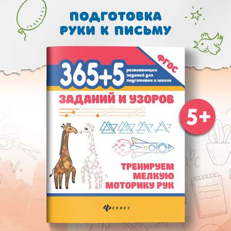 Набор из 3 книг Феникс 365+5 заданий и узоров