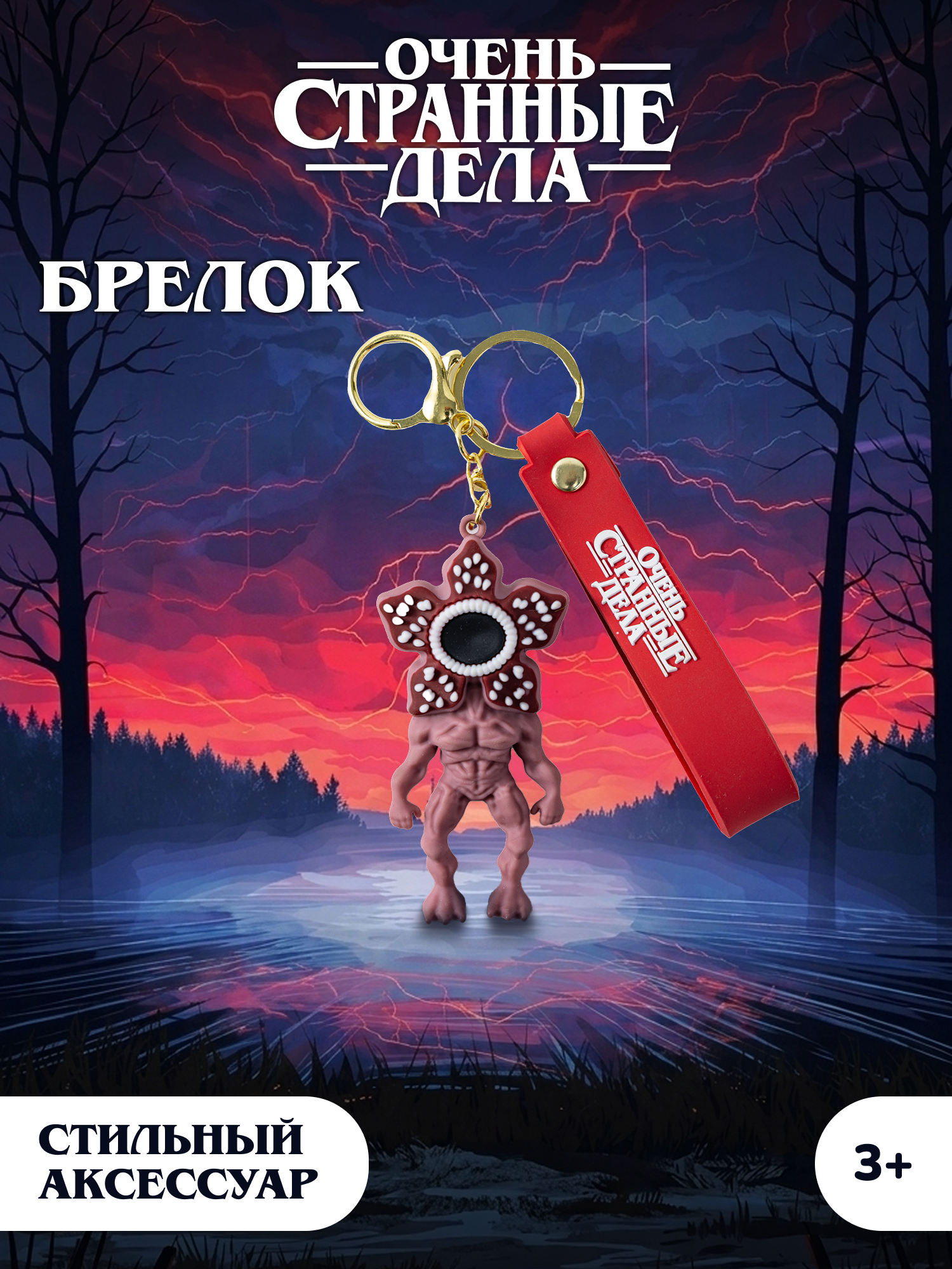 Брелок Очень Странные Дела - фото 1