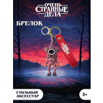 Брелок Очень Странные Дела