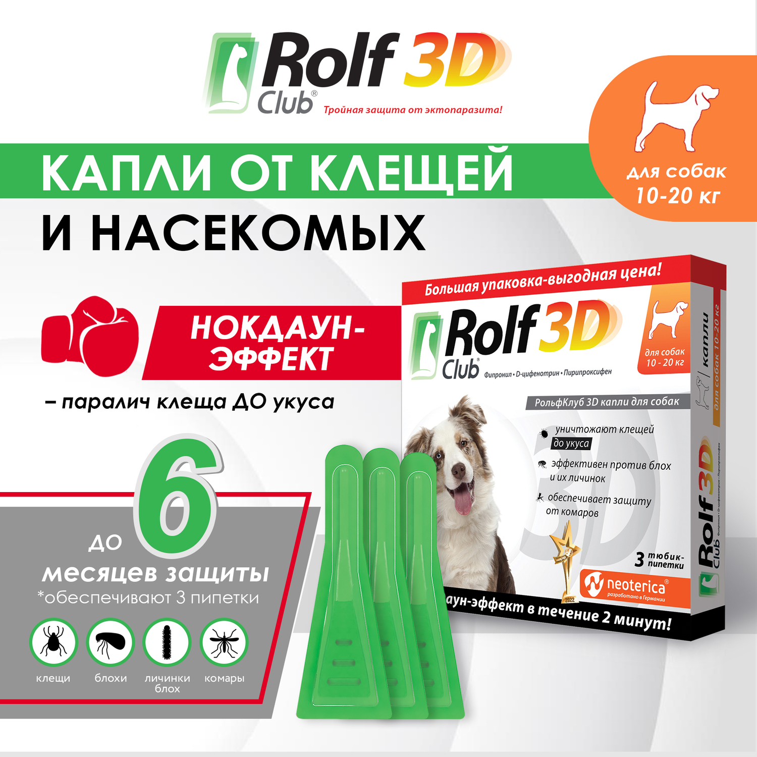 Капли для собак RolfClub 3D 10-20кг 3пипетки - фото 3