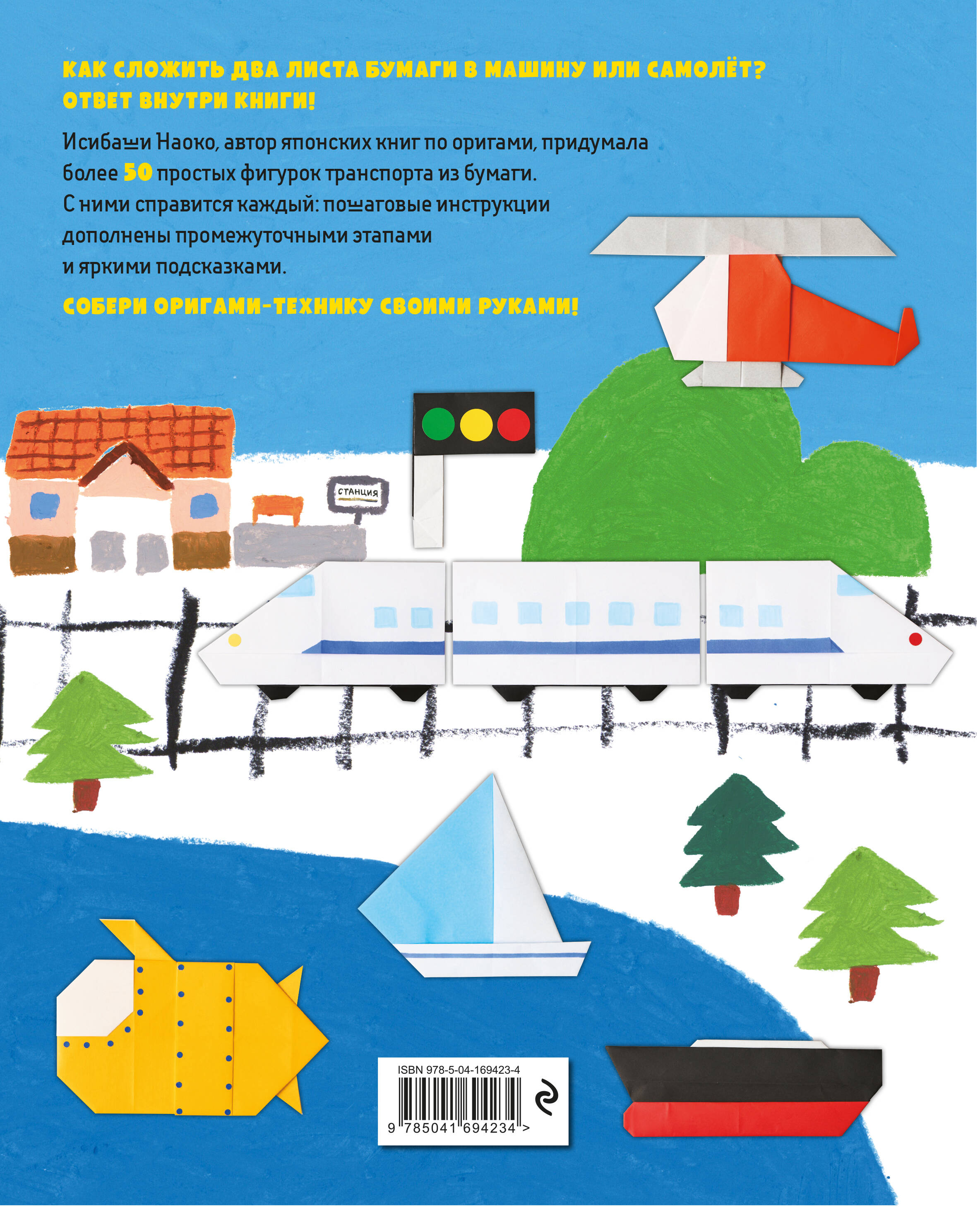Книга Эксмо Оригами-транспорт. Более 50 фигурок из бумаги - фото 2
