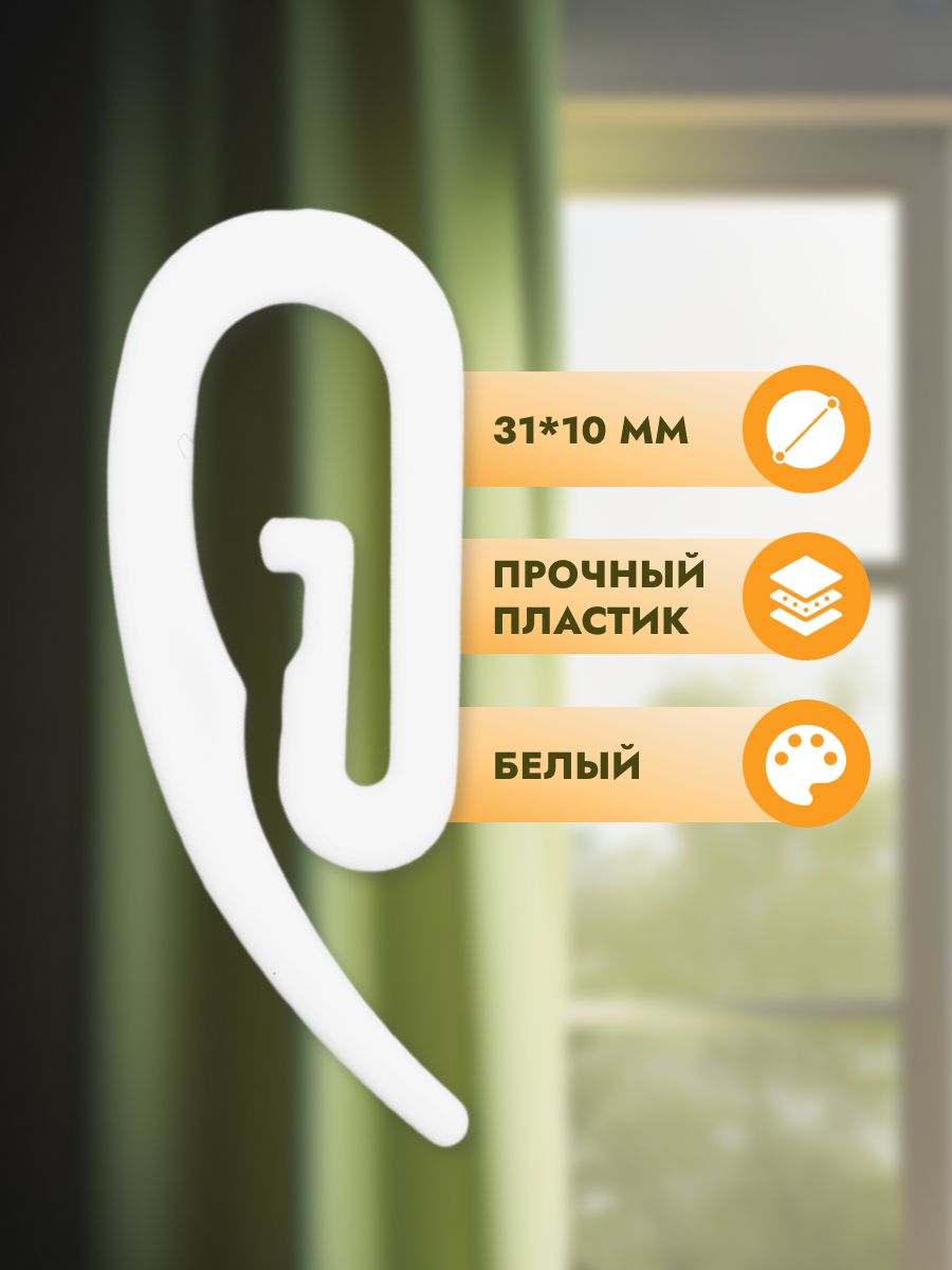 Крючок - улитка для штор Протос на карниз пластиковый для шитья и декора 31 мм 200 шт белый - фото 2