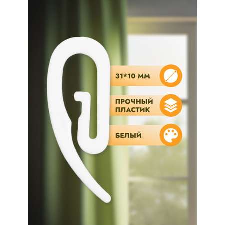Крючок - улитка для штор Протос на карниз пластиковый для шитья и декора 31 мм 200 шт белый