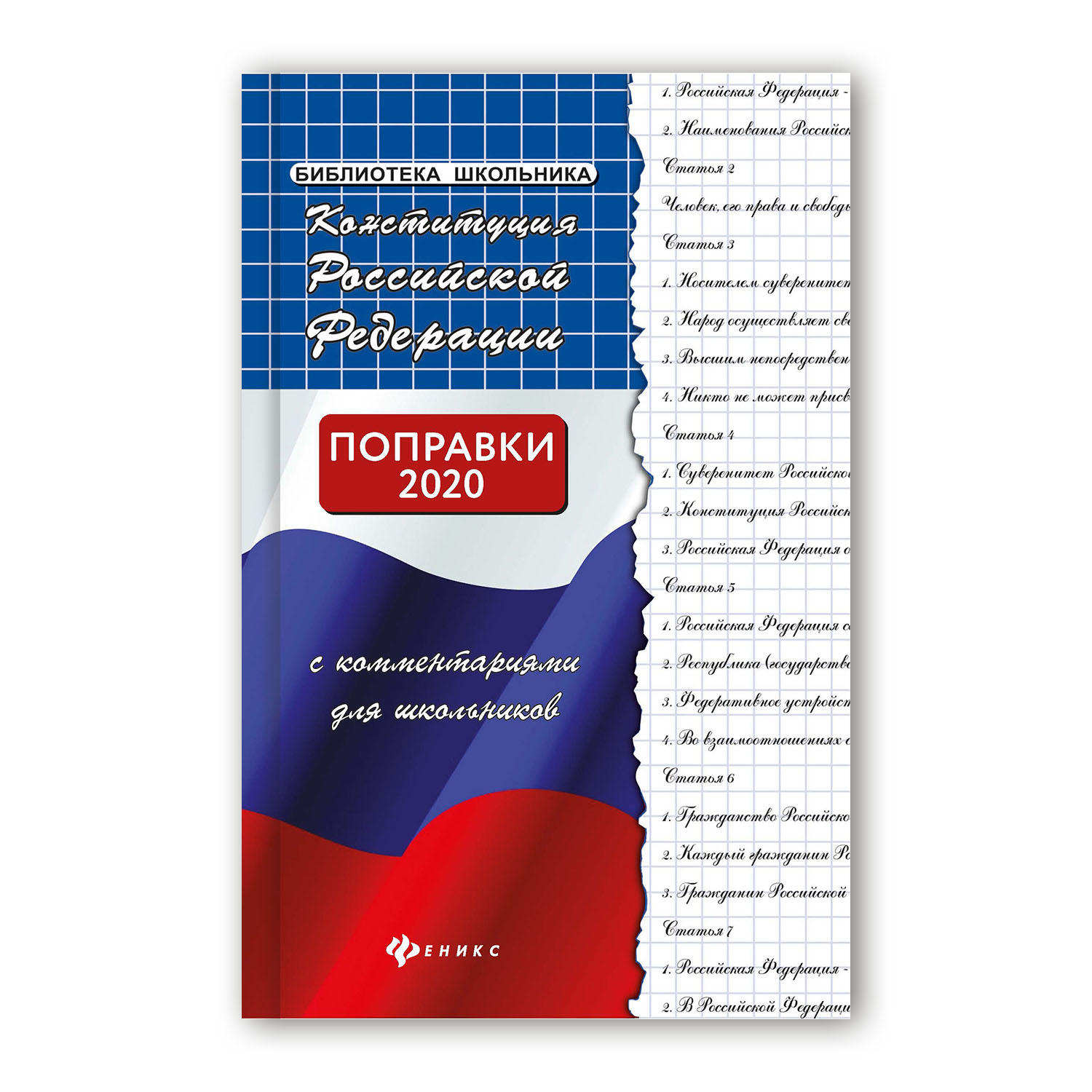Книга Феникс Конституция Российской Федерации с комментариями для школьников - фото 1